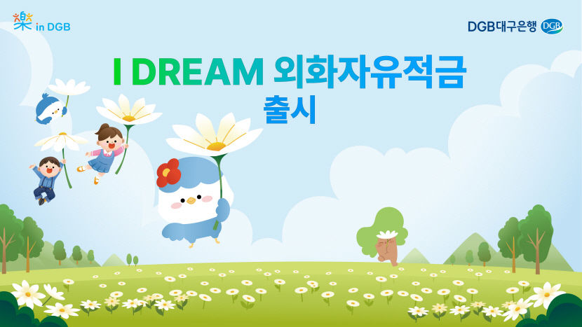 대구은행, 외화자유적금 출시…환율우대·금리혜택 제공