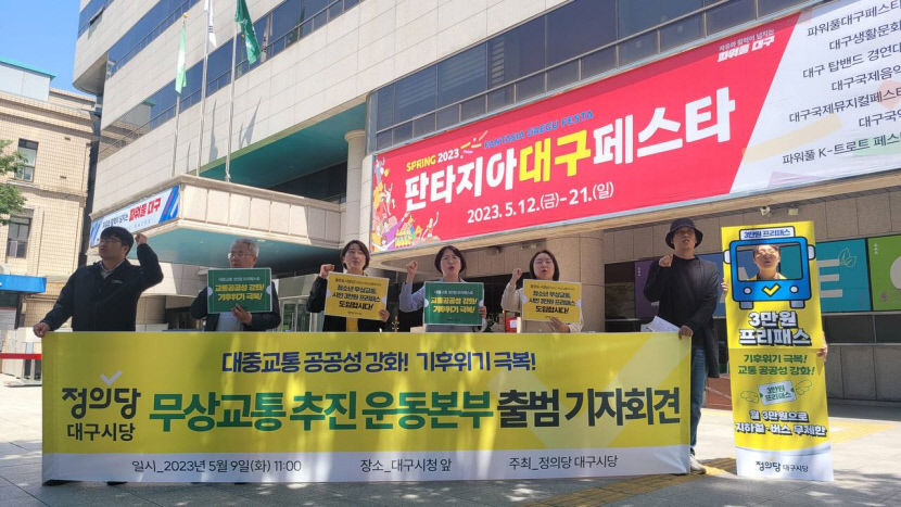 정의당 대구시당 무상교통 추진 운동본부 출범