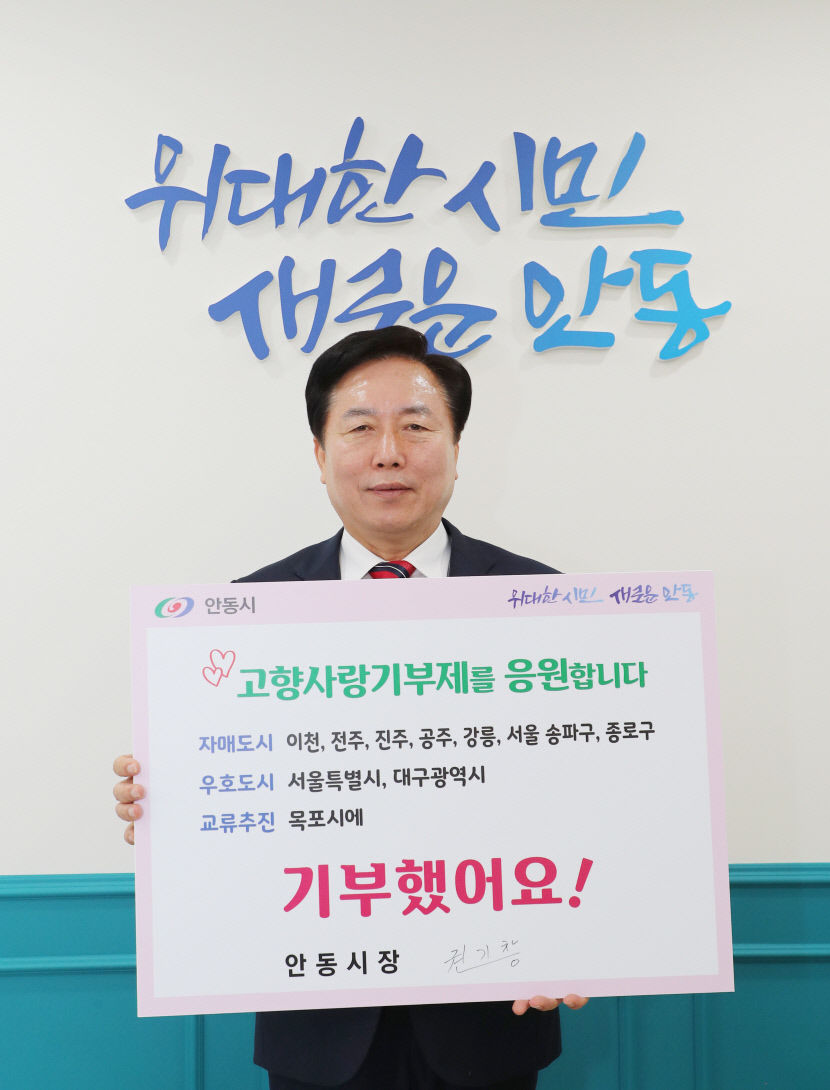 안동시, 고향사랑 기부금 2억 원 돌파…1천650여 명 참여