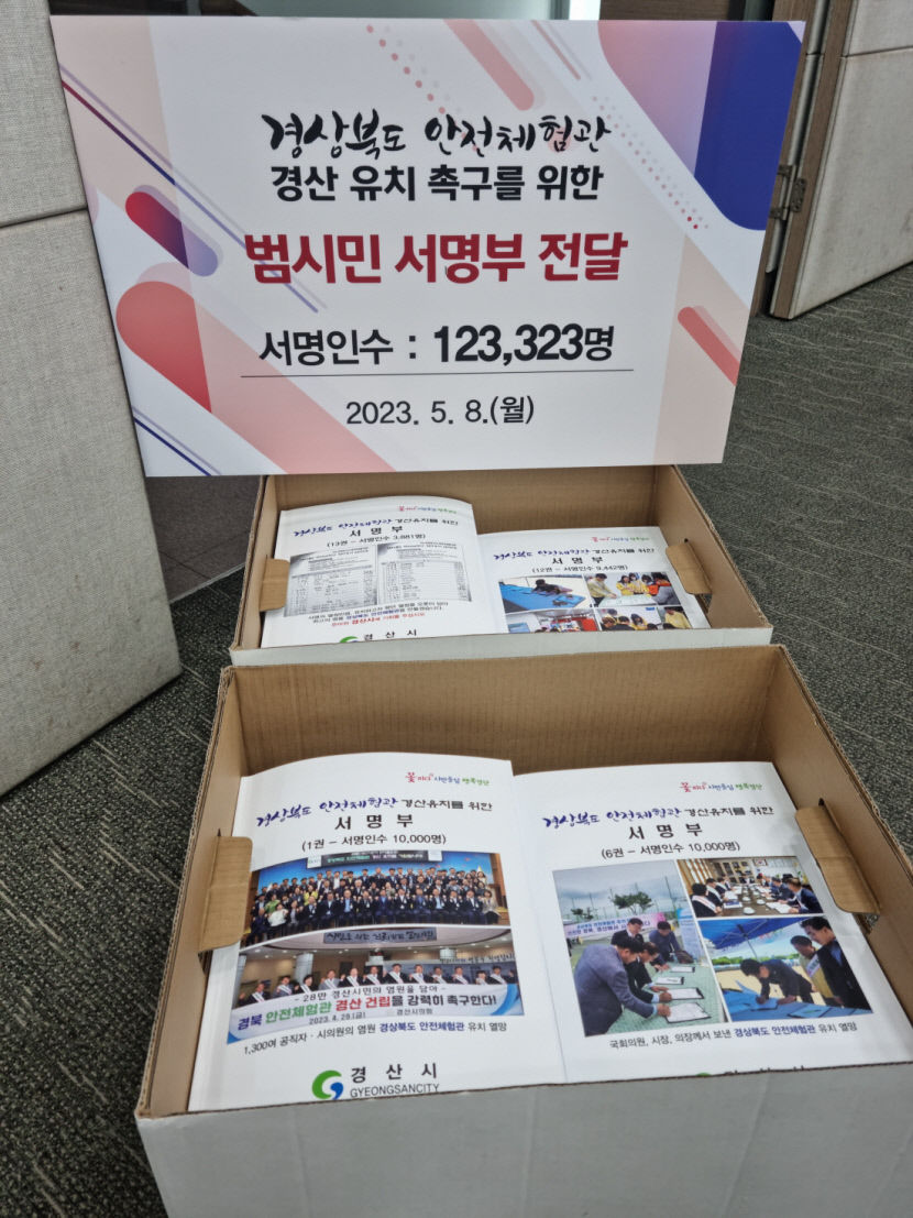 경북 안전체험관 경산 유치를…12만여명 서명 참여