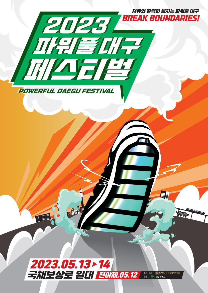 신난DAY, 힘난DAY...대구 대표 시민축제 2023파워풀대구페스티벌 열린다