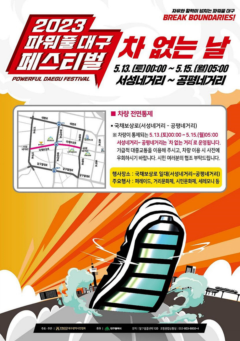 2023 파워풀대구페스티벌 특별교통대책 추진