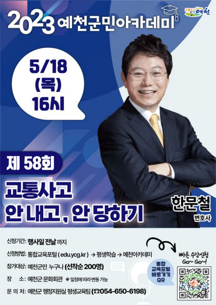 예천군 한문철 변호사 초빙 예천군민아카데미 개최