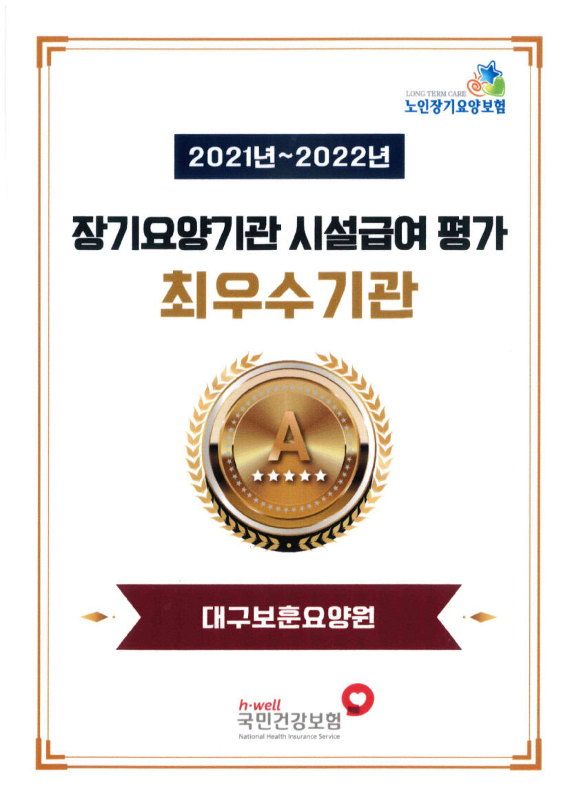 대구보훈요양원