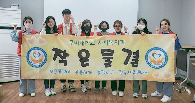 구미대 사회복지과 동아리 작은물결…道청소년활동진흥센터 지원사업 선정