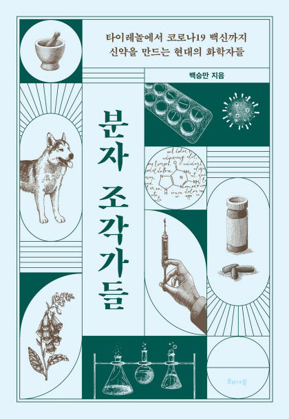 [신간] 분자 조각가들…스토리텔링으로 풀어낸 신약 개발 A to Z