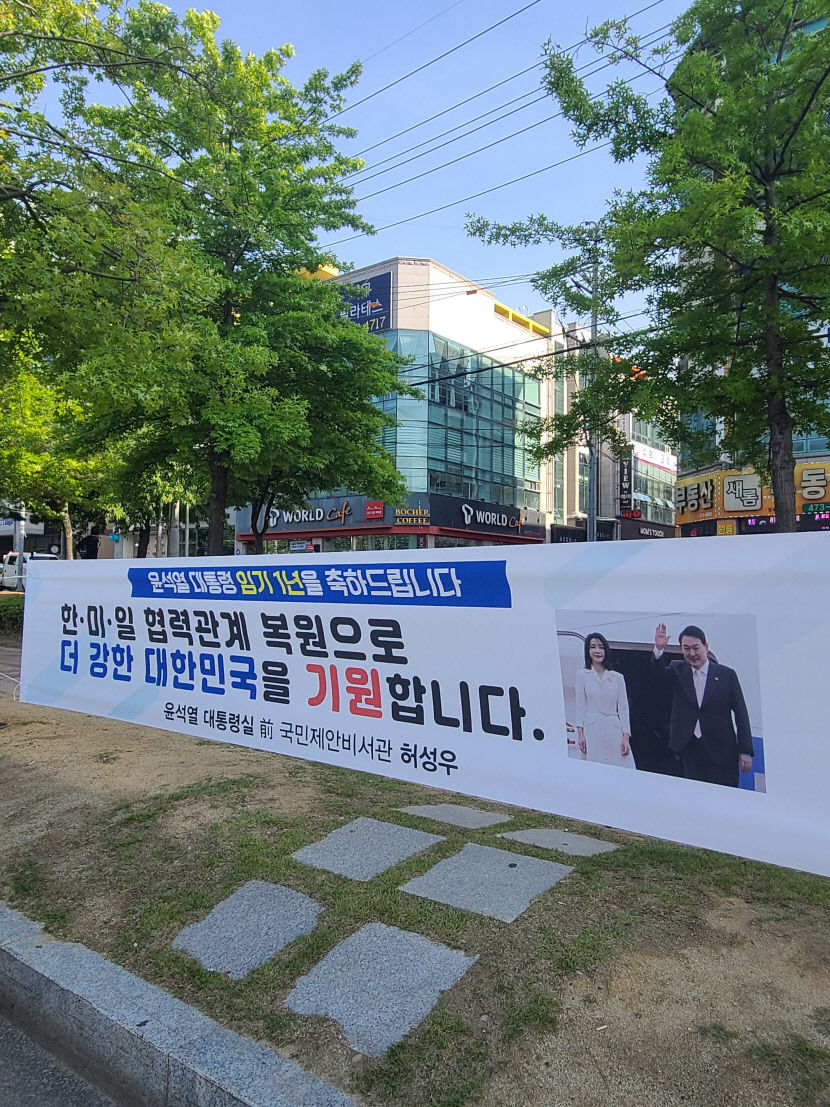 윤석열 대통령 취임 1주년 축하 현수막  눈길