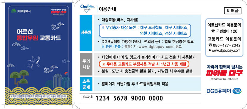대구시, 어르신 무임교통카드 16일부터 발급…7월부터 적용