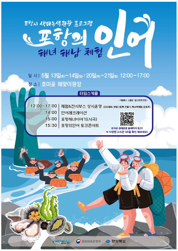 5월엔 호미곶으로 오세요…포항시, 생태관광 3종 이벤트 펼쳐