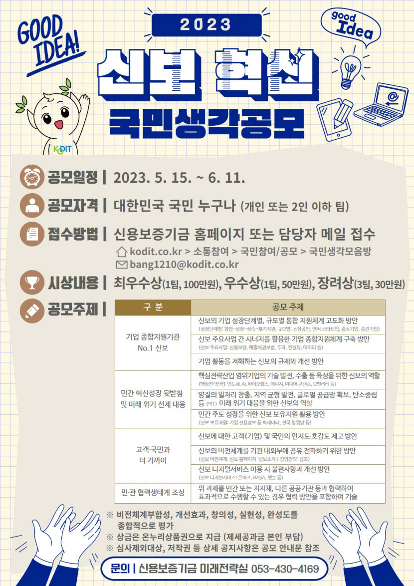 내달 11일까지 신보혁신 국민생각 공모