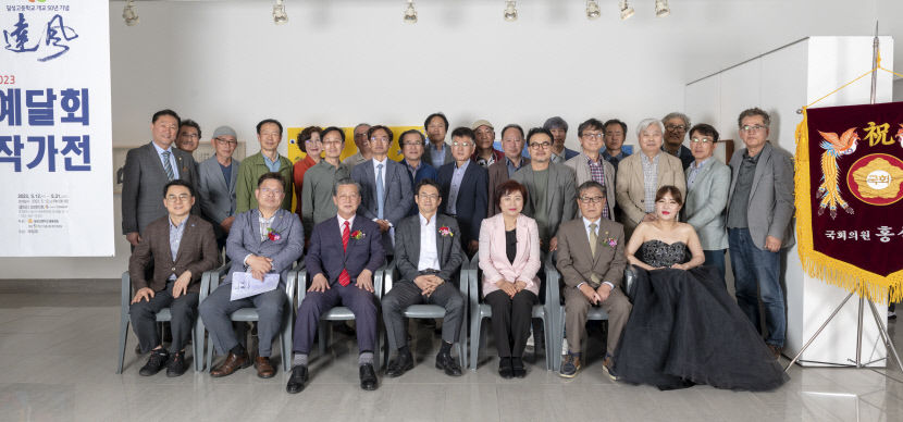 대구 달성고 동문 예달회 작가전