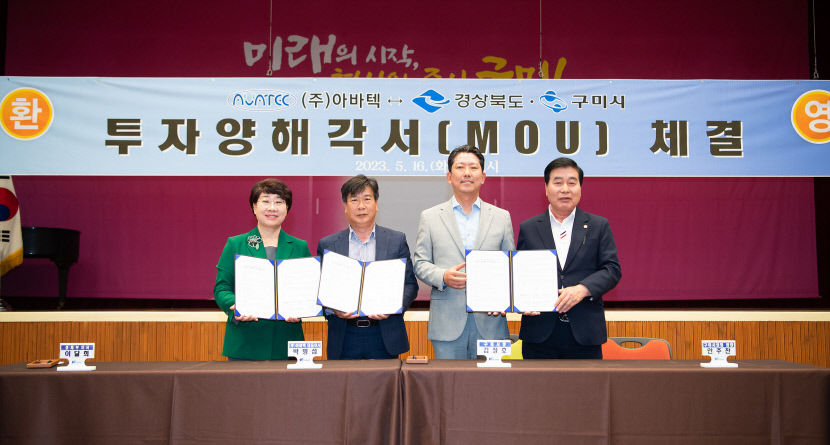 구미산단 아바텍·경북도·구미시 1천18억원 투자 협약