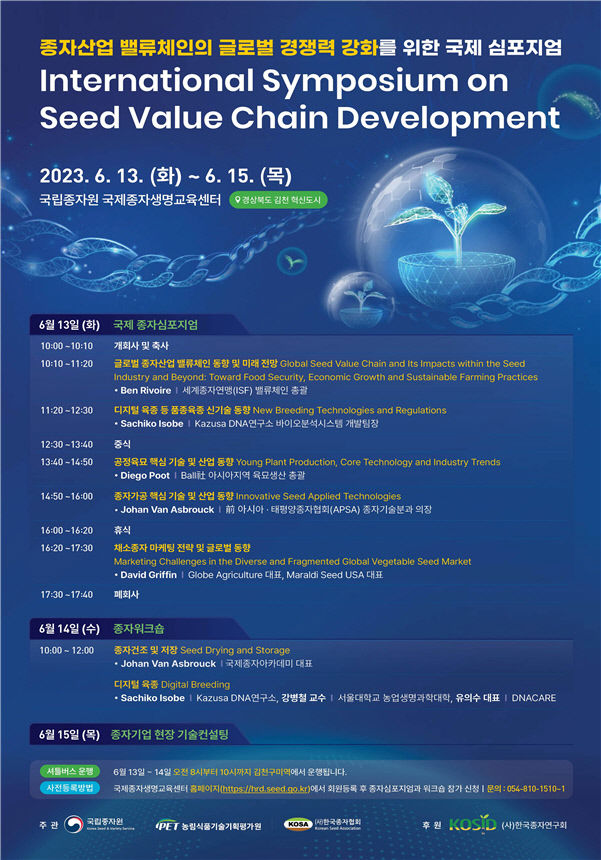 종자산업 국제권위자, 6월 김천에 온다