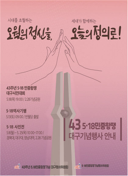 오월의 정신을, 오늘의 정의로…5·18민주화운동 기념행사 18일 대구서도 열린다