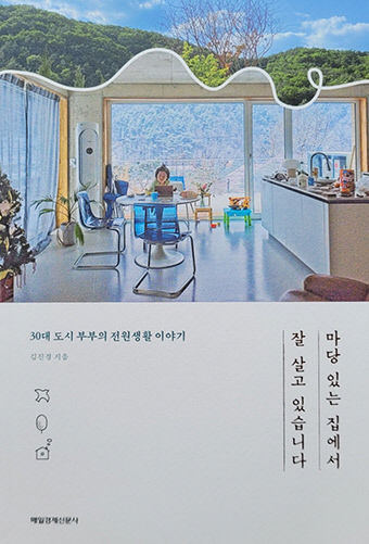 [새로 나왔어요] 마당 있는 집에서 잘 살고 있습니다