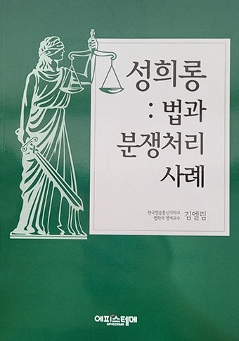 [새로 나왔어요] 성희롱: 법과 분쟁처리사례