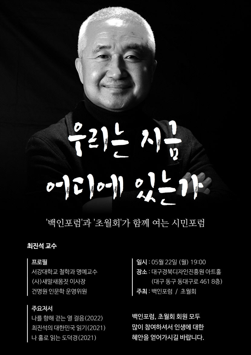 백인포럼·초월회 22일 시민포럼 공동 개최
