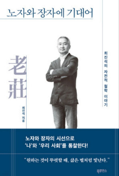 [전진문의 행복한 독서] 노자와 장자에 기대어…정해진 틀에서 벗어나 스스로 쓸모 있는 일을 찾아보자