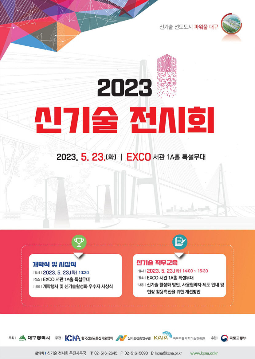 대구서 건설·교통·환경관련 최신 기술 한눈에... 23일 엑스코서 신기술전시회