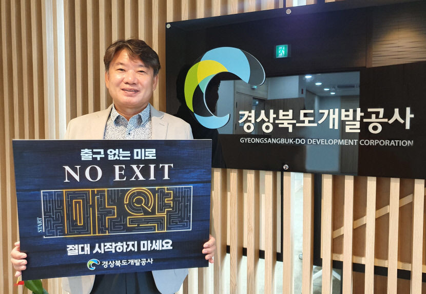 이재혁 경북개발공사 사장, 마약예방 NO EXIT 릴레이 캠페인 동참