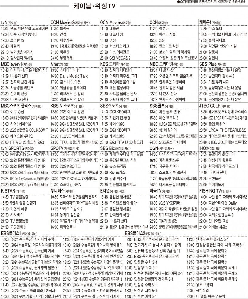 5월23일(화) 케이블·위성TV 편성표