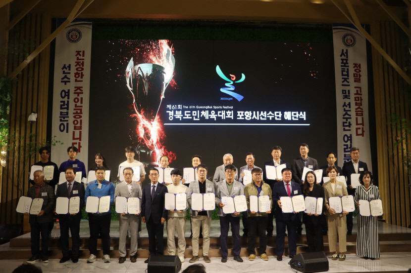 포항시체육회, 경북도민체전 선수단 해단식 개최