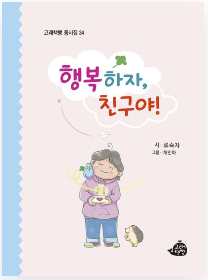 해맑은 동심의 세계가 한가득..류숙자 시인, 첫 동시집 ‘행복하자 친구야’ 펴내