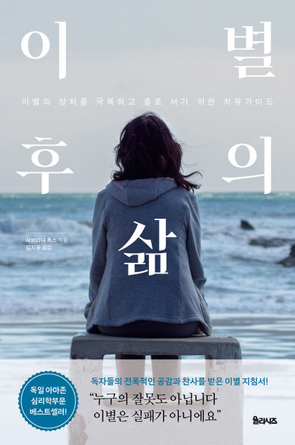 [신간] 이별 후의 삶…소통·심리상담 전문가의 아름다운 이별 가이드