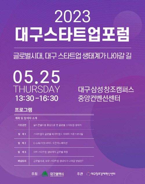 대구 스타트업 생태계가 나아갈 길은?…2023 대구 스타트업포럼 25일 개최