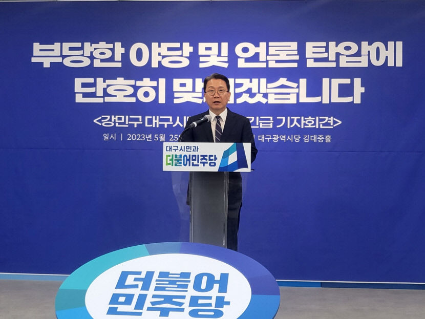 강민구 민주당 대구시당위원장, 대구시 소송전에 부당 탄압, 단호히 맞설 것