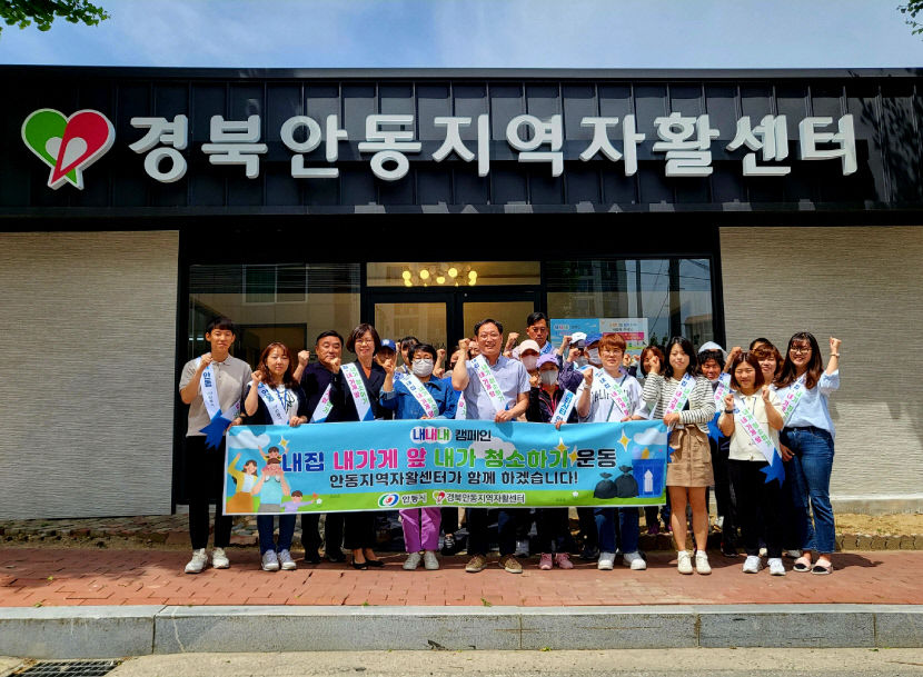 경북 안동지역자활센터, 내내내 캠페인 적극 동참