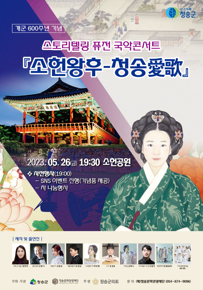 청송군 개군 600주년 맞아 소헌왕후-청송 愛歌 공연