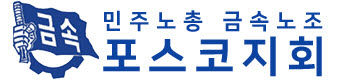 포스코지회