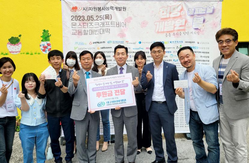 대구파티마병원, 희망이 꽃 피는 날, 개발원의 봄 행사 후원금 전달
