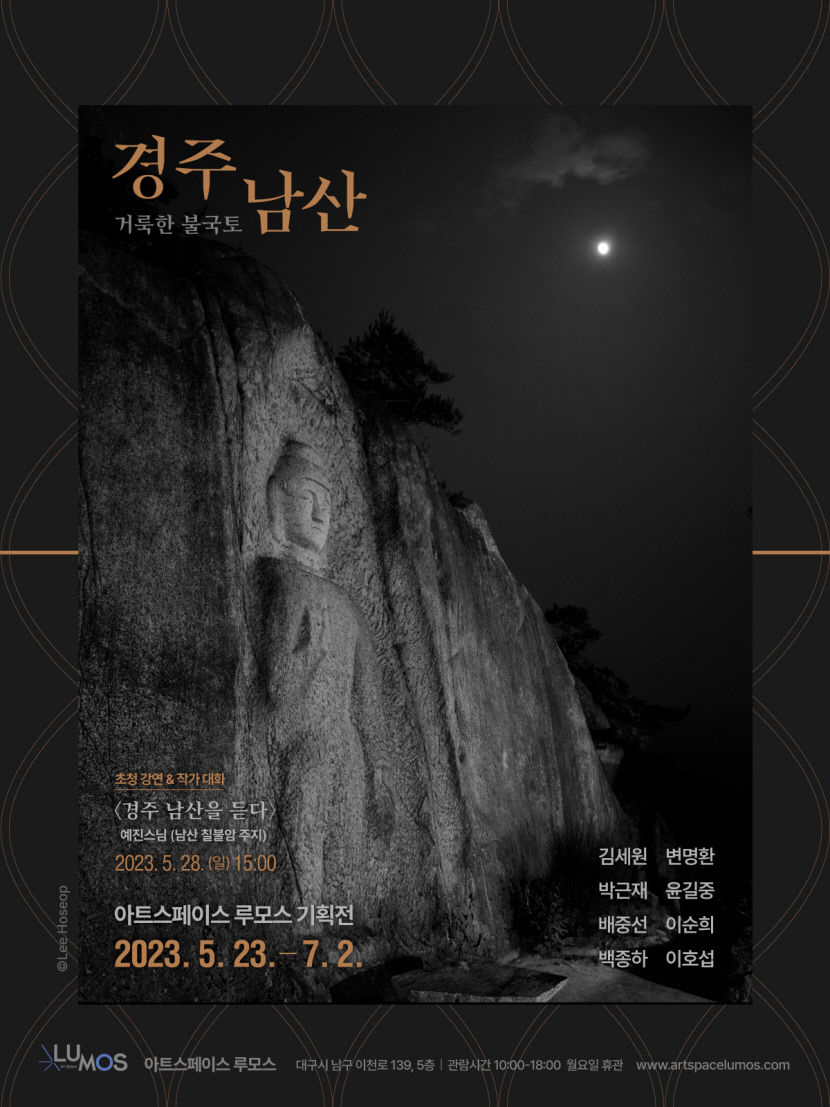 아트스페이스루모스 오는 7월2일까지 경주 남산, 거룩한 불국토 사진전