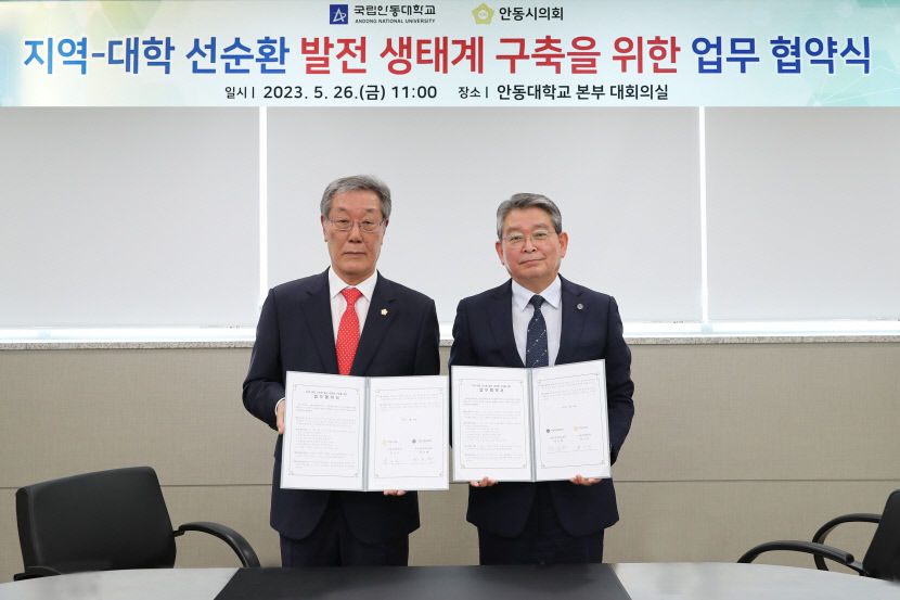 국립안동대-안동시의회, 지역과 대학 선순환 발전 생태계 구축 함께
