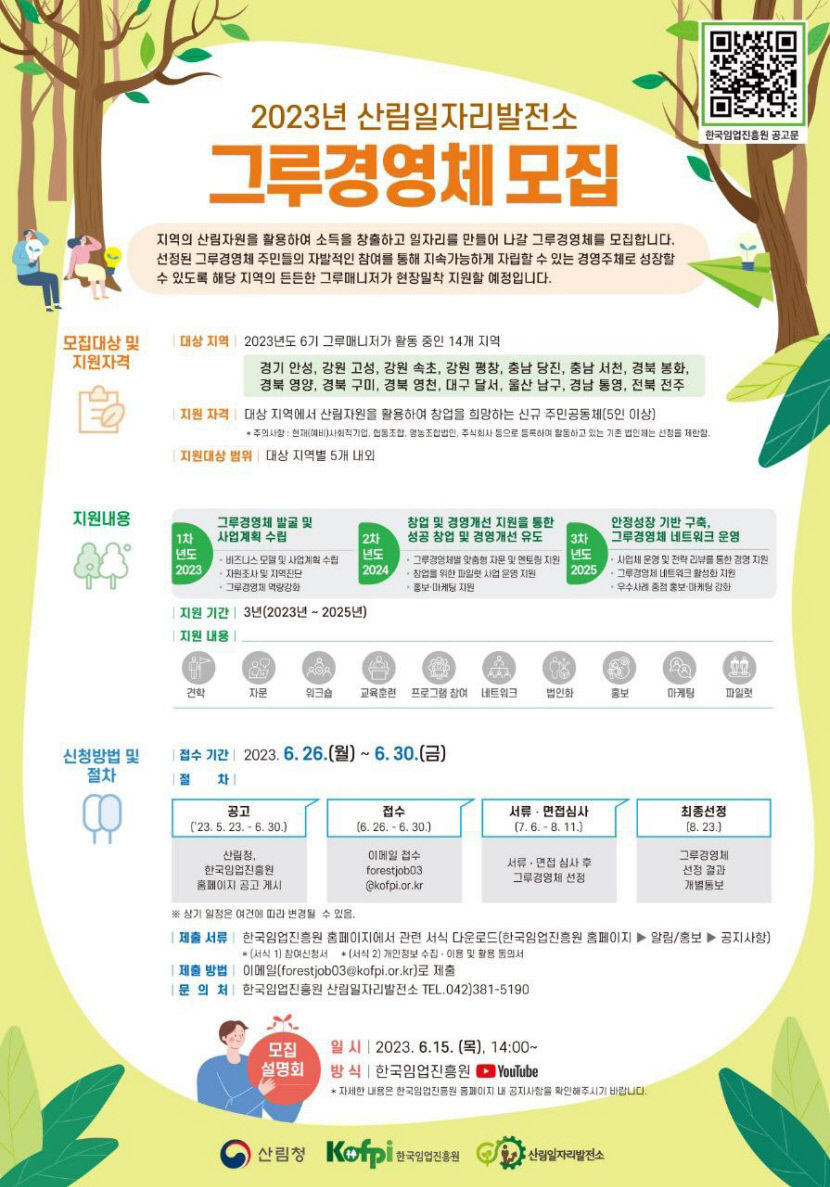 한국임업진흥원 산림일자리발전소, 내달 30일까지 그루경영체 모집