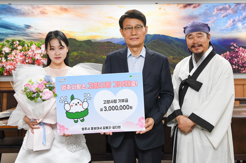 김봉곤·김다현 부녀, 영주시에 고향사랑기부금 300만원 전달