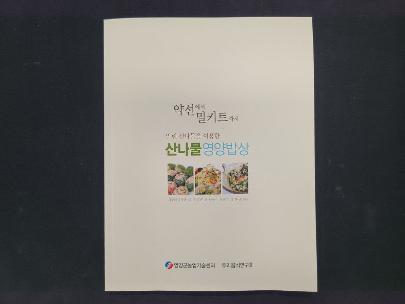 영양군 우리음식연구회, 지역농산물 활용 치유음식 개발