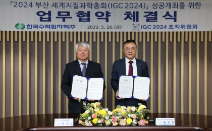 한수원-2024 세계지질과학총회 조직위 업무협약 …원전 부지 안전성 조사