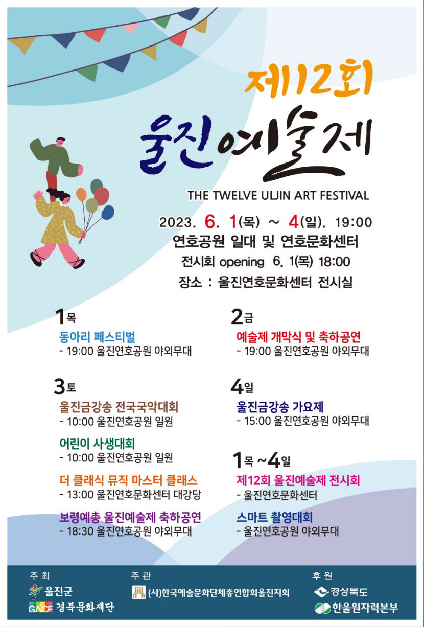 울진군, 제12회 울진예술제 개최