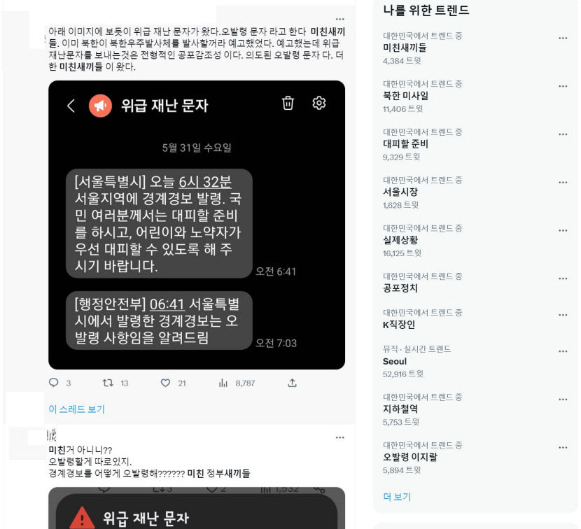 北보다 밉다 오발령 경보에 SNS 민심 폭발…K출근길·공포정치·대피준비