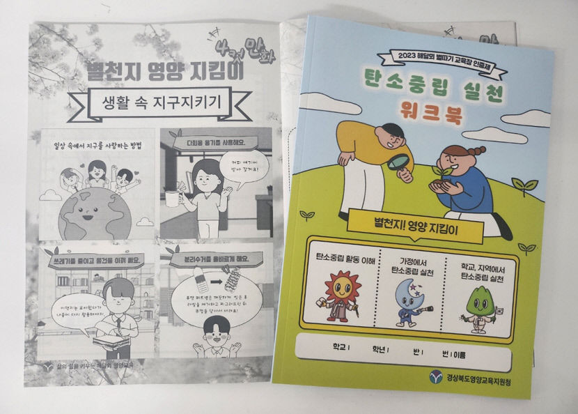 별천지 영양 지킴이 탄소중립 실천…현직 초·중등 교사가 워크북 제작