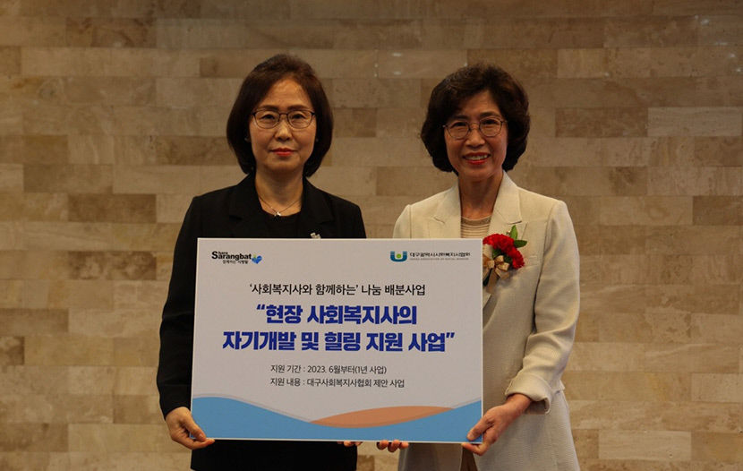 함께하는사랑밭-대구사회복지사협회 협약 체결