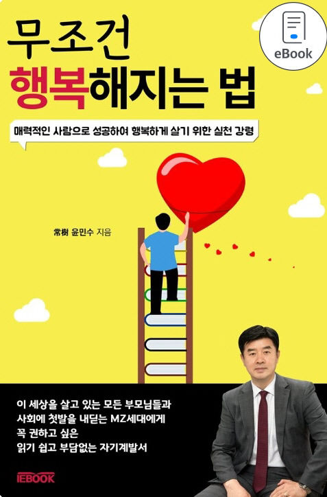 포스텍 교직원 윤민수씨, 자기 계발서 무조건 행복해지는 법 전자책 출판