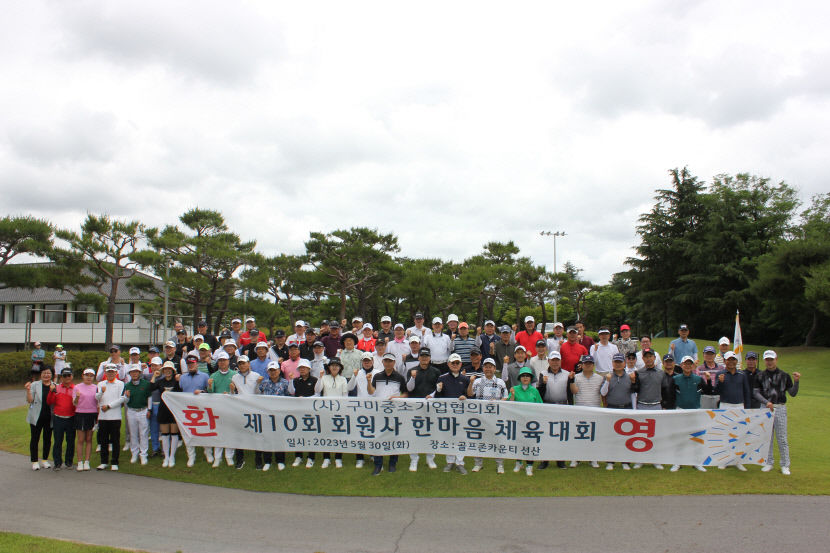 구미중소기업협의회, 한마음 체육대회 열어