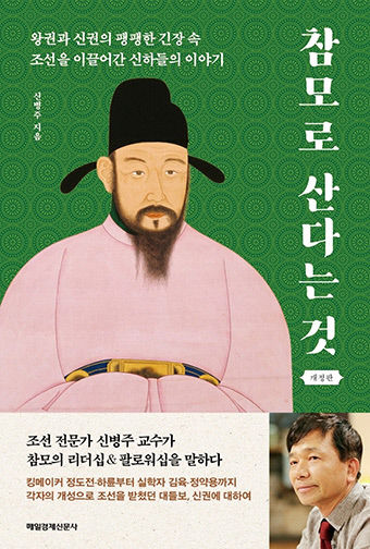 [신간] 참모로 산다는 것, 킹메이커부터 간신까지…조선을 이끈 신하들