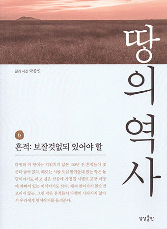 [신간] 땅의 역사 6 ,지우려 했으나 끝내 지워지지 않은 우리 역사의 산물