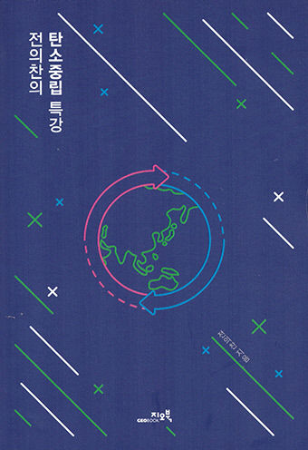 [새로 나왔어요] 전의찬의 탄소중립 특강