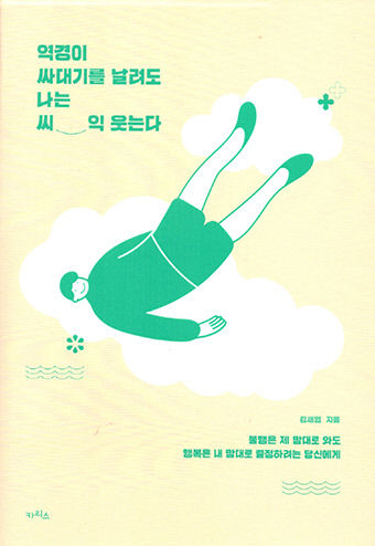 [새로 나왔어요] 역경이 싸대기를 날려도 나는 씨익 웃는다